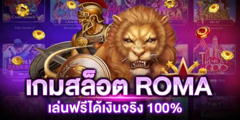 เกม สล็อต roma เล่น ฟรี 100