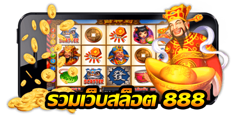 สล็อต 888 เว็บตรง วอ เลท